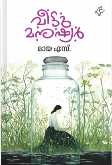 Veettumanushyar | Malayalam Edition